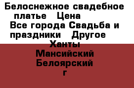 Белоснежное свадебное платье › Цена ­ 3 000 - Все города Свадьба и праздники » Другое   . Ханты-Мансийский,Белоярский г.